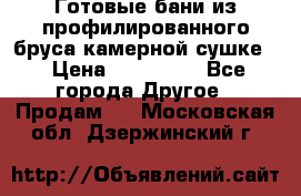 Готовые бани из профилированного бруса,камерной сушке. › Цена ­ 145 000 - Все города Другое » Продам   . Московская обл.,Дзержинский г.